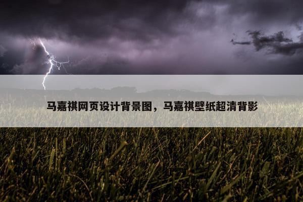 马嘉祺网页设计背景图，马嘉祺壁纸超清背影
