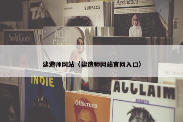 建造师网站（建造师网站官网入口）