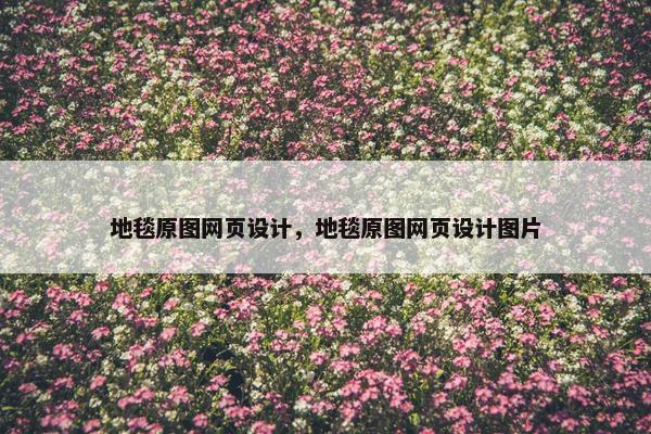 地毯原图网页设计，地毯原图网页设计图片