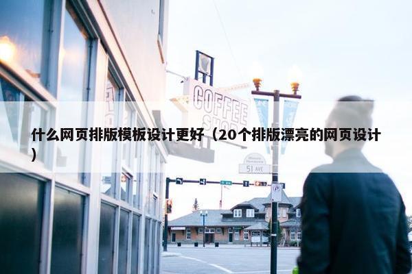 什么网页排版模板设计更好（20个排版漂亮的网页设计）
