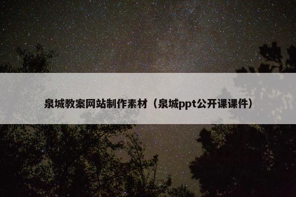 泉城教案网站制作素材（泉城ppt公开课课件）