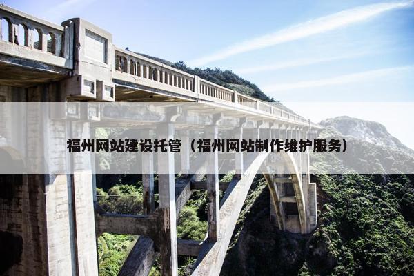 福州网站建设托管（福州网站制作维护服务）
