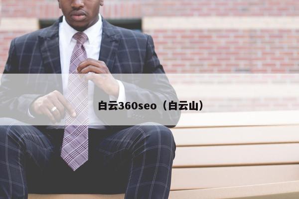 白云360seo（白云山）