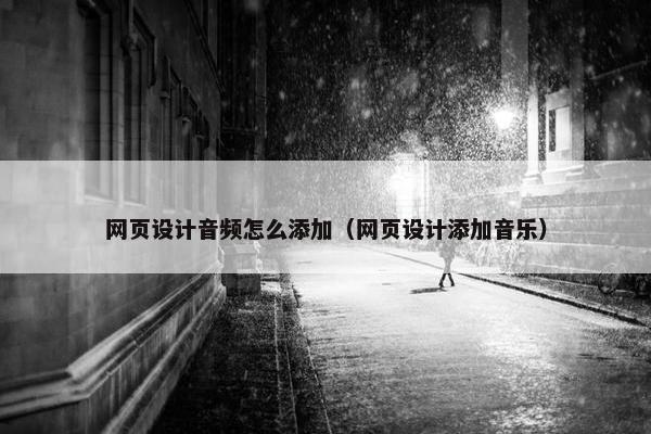 网页设计音频怎么添加（网页设计添加音乐）