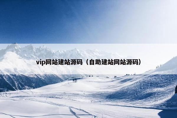 vip网站建站源码（自助建站网站源码）