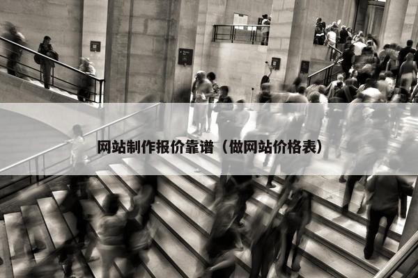 网站制作报价靠谱（做网站价格表）
