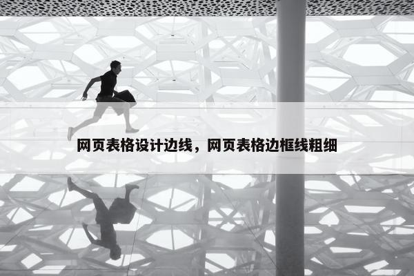 网页表格设计边线，网页表格边框线粗细
