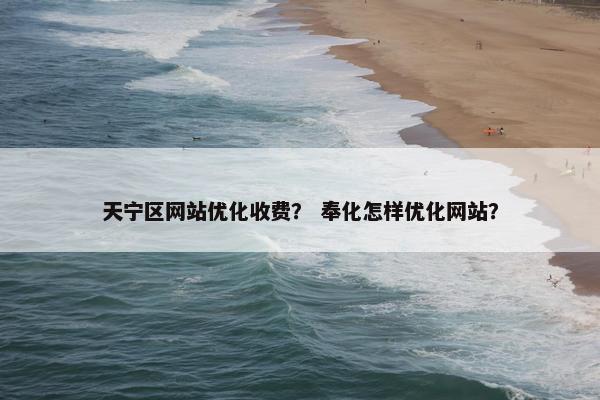 天宁区网站优化收费？ 奉化怎样优化网站？
