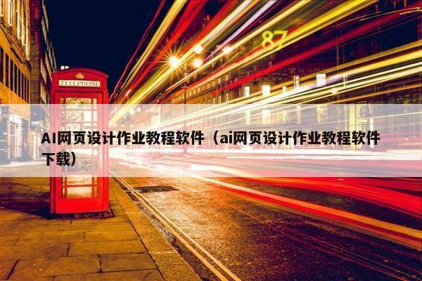 AI网页设计作业教程软件（ai网页设计作业教程软件下载）