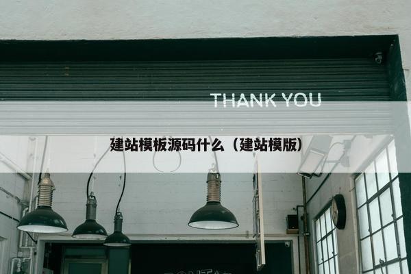 建站模板源码什么（建站模版）