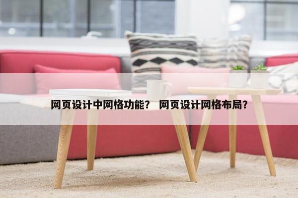 网页设计中网格功能？ 网页设计网格布局？