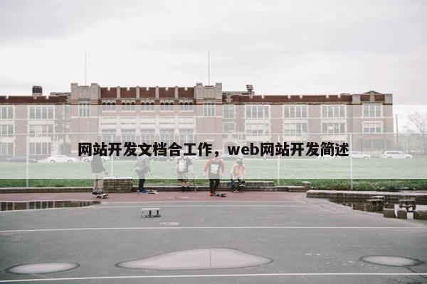 网站开发文档合工作，web网站开发简述