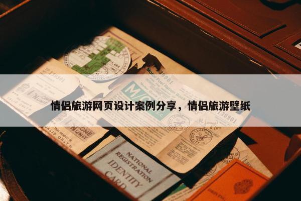 情侣旅游网页设计案例分享，情侣旅游壁纸