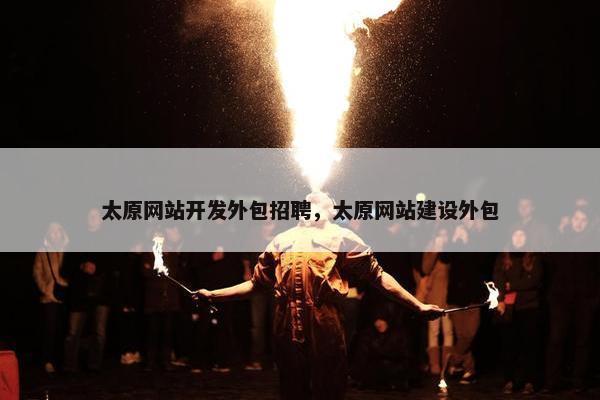 太原网站开发外包招聘，太原网站建设外包