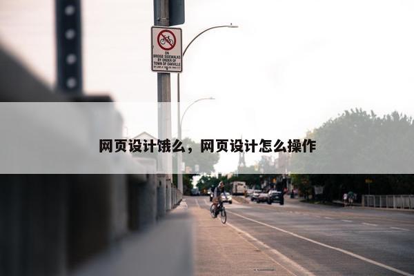网页设计饿么，网页设计怎么操作