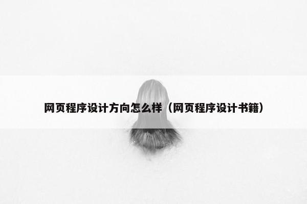 网页程序设计方向怎么样（网页程序设计书籍）