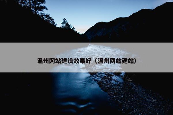 温州网站建设效果好（温州网站建站）