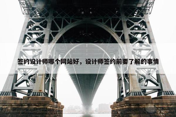 签约设计师哪个网站好，设计师签约前要了解的事情