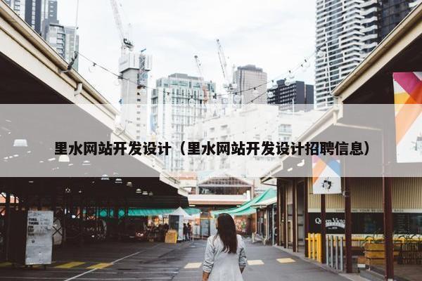 里水网站开发设计（里水网站开发设计招聘信息）