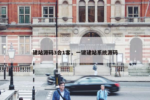 建站源码3合1客，一键建站系统源码