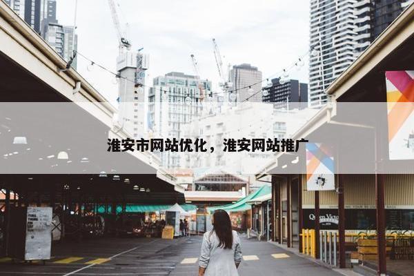 淮安市网站优化，淮安网站推广