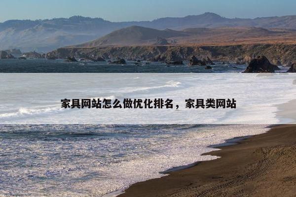 家具网站怎么做优化排名，家具类网站