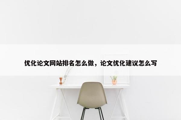 优化论文网站排名怎么做，论文优化建议怎么写