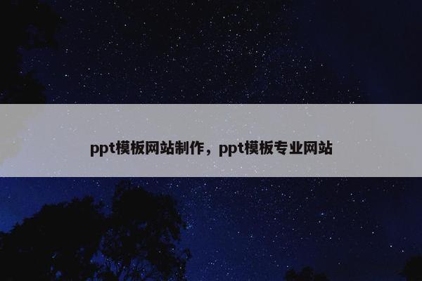 ppt模板网站制作，ppt模板专业网站