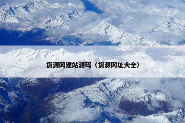 货源网建站源码（货源网址大全）