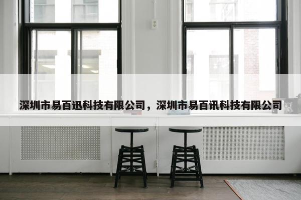 深圳市易百迅科技有限公司，深圳市易百讯科技有限公司