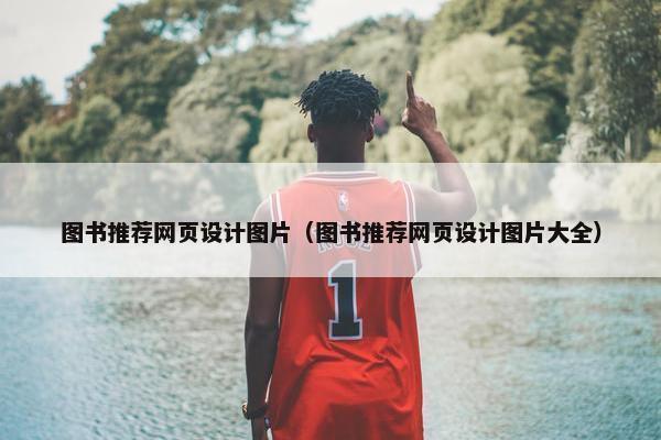 图书推荐网页设计图片（图书推荐网页设计图片大全）