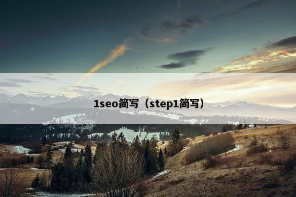 1seo简写（step1简写）