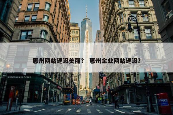 惠州网站建设美丽？ 惠州企业网站建设？