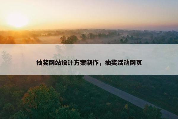 抽奖网站设计方案制作，抽奖活动网页