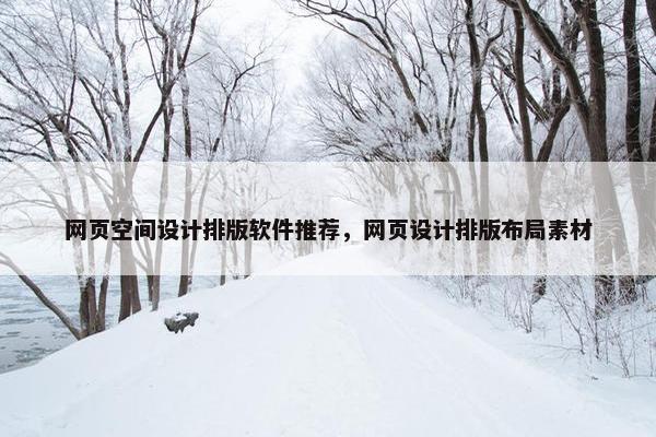 网页空间设计排版软件推荐，网页设计排版布局素材
