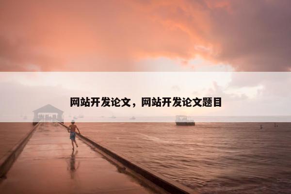 网站开发论文，网站开发论文题目