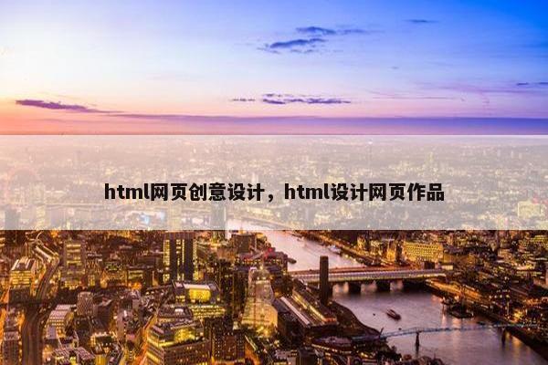 html网页创意设计，html设计网页作品