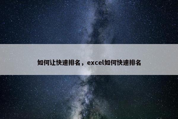 如何让快速排名，excel如何快速排名