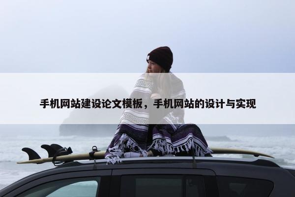 手机网站建设论文模板，手机网站的设计与实现