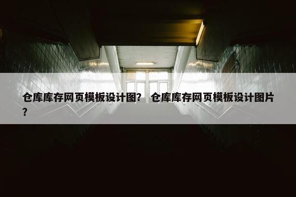 仓库库存网页模板设计图？ 仓库库存网页模板设计图片？