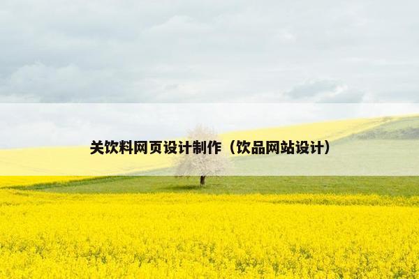 关饮料网页设计制作（饮品网站设计）