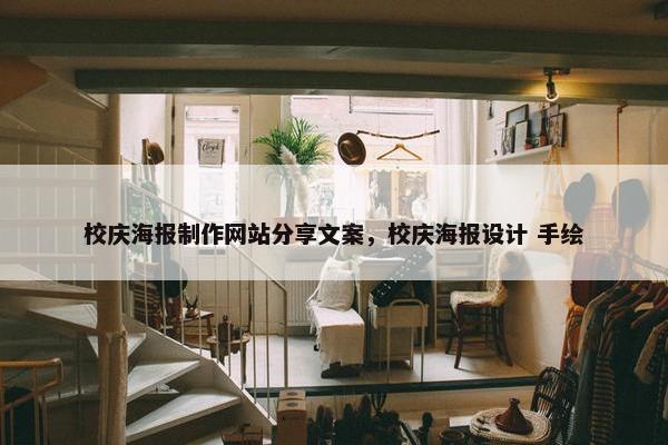 校庆海报制作网站分享文案，校庆海报设计 手绘