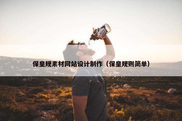 保皇规素材网站设计制作（保皇规则简单）