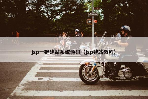 jsp一键建站系统源码（jsp建站教程）