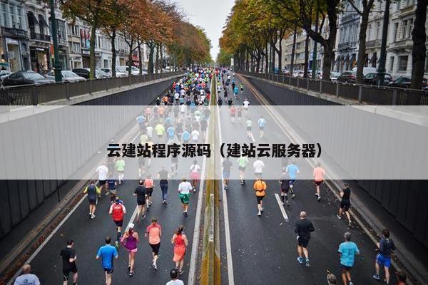 云建站程序源码（建站云服务器）