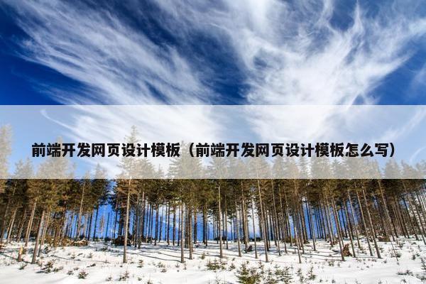 前端开发网页设计模板（前端开发网页设计模板怎么写）
