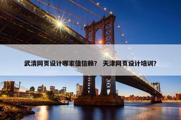 武清网页设计哪家值信赖？ 天津网页设计培训？