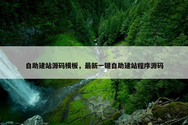 自助建站源码模板，最新一键自助建站程序源码