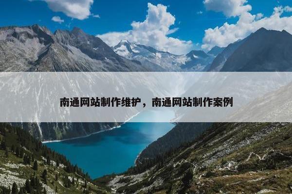 南通网站制作维护，南通网站制作案例