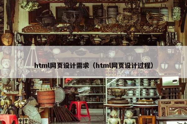 html网页设计需求（html网页设计过程）